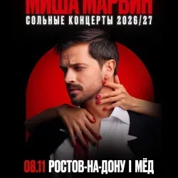 Афиша: Миша Марвин в Ростове-на-Дону 8 ноября 2026