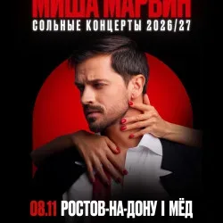 Афиша: Миша Марвин в Ростове-на-Дону 8 ноября 2026