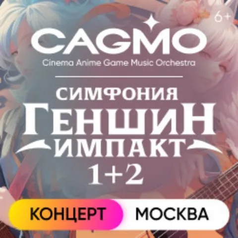 Афиша: Оркестр CAGMO. Симфония Genshin Impact 1+2 в Москве 18 ноября 2026