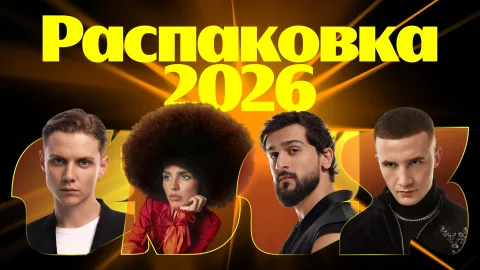 Афиша: Премия Яндекс Музыки: Распаковка 2026 в Москве 21 ноября 2026