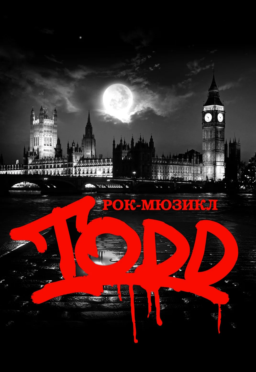 Афиша: Рок-мюзикл TODD. День рождения спектакля в Москве 7 ноября 2026