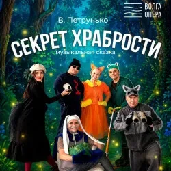 Афиша: Секрет храбрости в Чебоксарах 21 ноября 2026