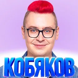 Афиша: Шоу Влада Кобякова во Владивостоке 6 ноября 2026