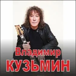 Афиша: Владимир Кузьмин в Москве 22 ноября 2026