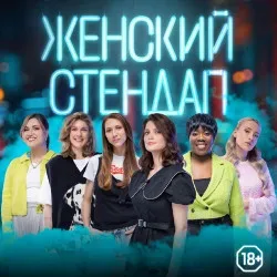 Афиша: Женский стендап в Красноярске 10 ноября 2026