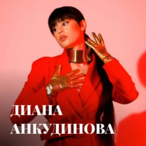 Афиша: Диана Анкудинова в Челябинске 4 октября 2026