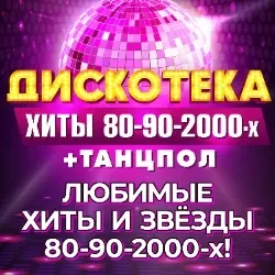 Афиша: Дискотека. Хиты 80-90-2000-х в Москве 17 октября 2026