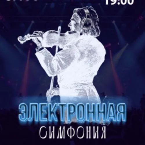 Афиша: Электронная симфония в Ханты-Мансийске 24 октября 2026