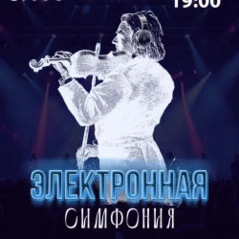 Афиша: Электронная симфония в Ханты-Мансийске 24 октября 2026