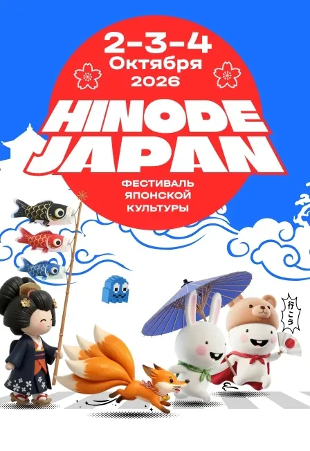 Афиша: Фестиваль японской культуры «HINODE JAPAN» в Москве 2 октября 2026