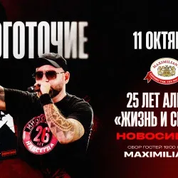 Афиша: Группа «Многоточие». 25 лет альбому «Жизнь и Свобода» в Новосибирске 11 октября 2026