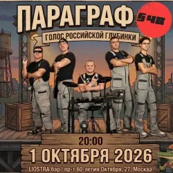 Афиша: Группа «Параграф 48» в Москве 1 октября 2026
