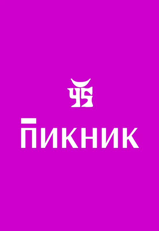 Афиша: Группа «Пикник» в Волгограде 29 октября 2026