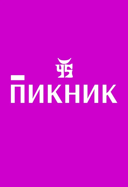 Афиша: Группа "Пикник". Вечное движение в Краснодаре 6 октября 2026
