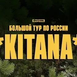 Афиша: Kitana в Брянске 17 октября 2026