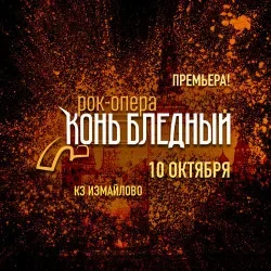 Афиша: Конь Бледный в Москве 10 октября 2026