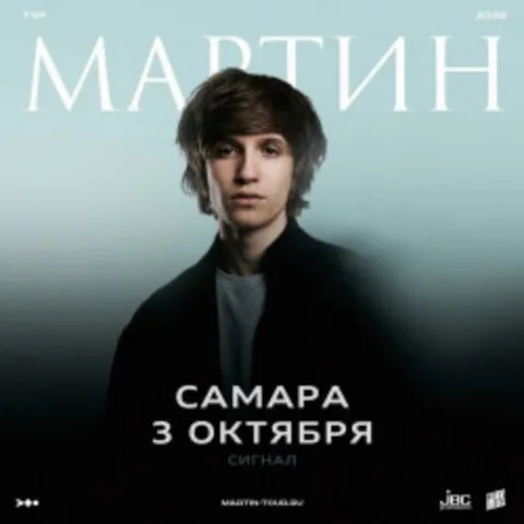 Афиша: Мартин в Самаре 3 октября 2026
