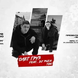 Афиша: Олег Груз, Dj Puza TGK в Санкт-Петербурге 3 октября 2026