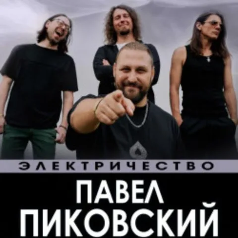 Афиша: Павел Пиковский. Электричество в Ростове-на-Дону 17 октября 2026
