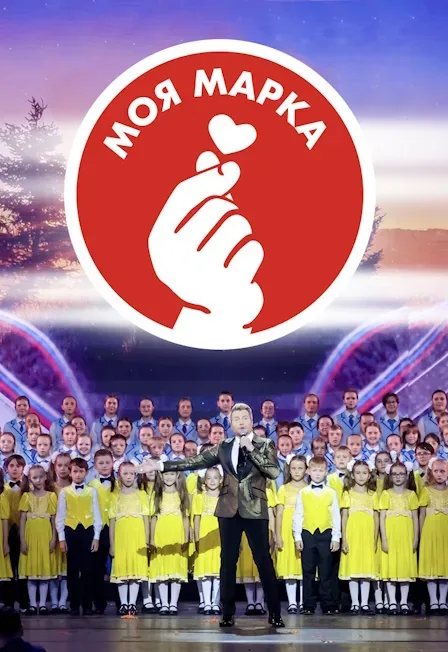 Афиша: Премия для детей и родителей «Моя марка». Моя Россия, моя семья, моя марка в Москве 17 октября 2026