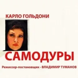 Афиша: Самодуры в Санкт-Петербурге 20 октября 2026