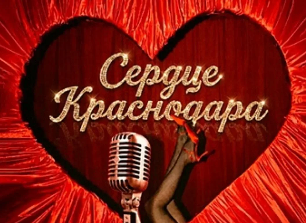 Афиша: Сердце Краснодара в Краснодаре 31 октября 2026