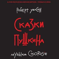 Афиша: Сказки Пушкина в Москве 3 октября 2026