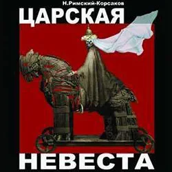 Афиша: Царская невеста в Санкт-Петербурге 10 октября 2026