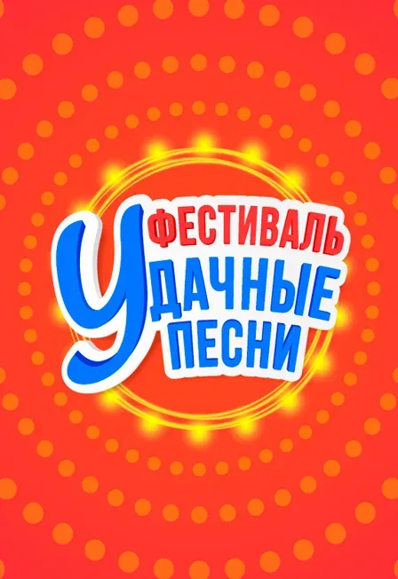 Афиша: Удачные песни в Санкт-Петербурге 15 октября 2026