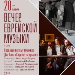 Афиша: Вечер еврейской музыки в Санкт-Петербурге 3 октября 2026