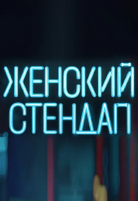 Афиша: Женский стендап, г. Липецк в Липецке 17 октября 2026