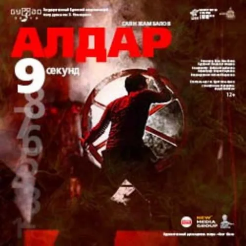 Афиша: Алдар. 9 секунд в Улан-Удэ 24 сентября 2026