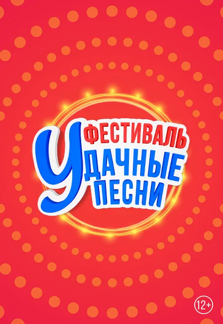 Афиша: Большой фестиваль «Удачные песни» в Москве 26 сентября 2026
