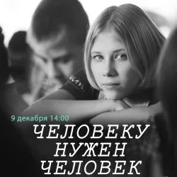 Афиша: Человеку нужен человек в Нижнем Новгороде 18 сентября 2026