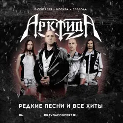 Афиша: Группа «Арктида» Редкие песни и все хиты в Санкт-Петербурге 12 сентября 2026