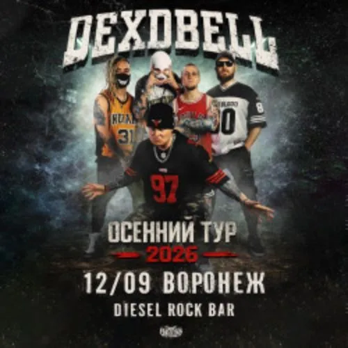 Афиша: Группа «Dexdbell» в Воронеже 12 сентября 2026