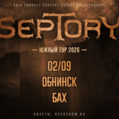 Афиша: Группа «Septory» в Калуге 2 сентября 2026