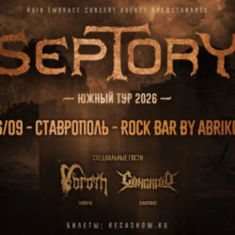 Афиша: Группа «Septory» в Ставрополе 6 сентября 2026