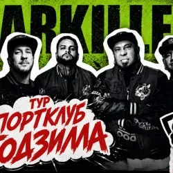 Афиша: Группа «Starkillers» в Благовещенске 20 сентября 2026
