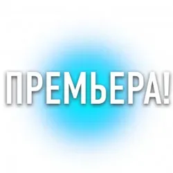 Афиша: Краденое солнце в Санкт-Петербурге 10 сентября 2026