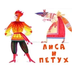 Афиша: Лиса и петух. АЯтеатр в Москве 27 сентября 2026