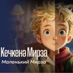 Афиша: Маленький Мирза / Кечкенә Мирза в Казани 20 сентября 2026