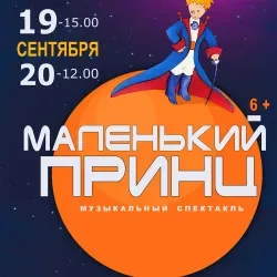 Афиша: Маленький принц в Санкт-Петербурге 19 сентября 2026