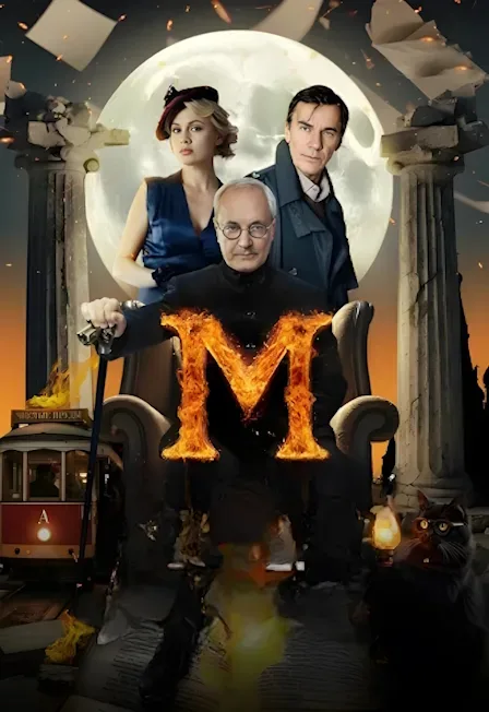 Афиша: Мастер и Маргарита. История любви в Москве 26 сентября 2026