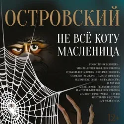Афиша: Не все коту масленица в Уфе 12 сентября 2026