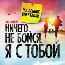 Афиша: Ничего не бойся, я с тобой в Москве 2 сентября 2026