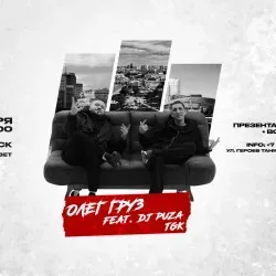 Афиша: Олег Груз, Dj Puza TGK в Челябинске 13 сентября 2026