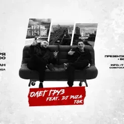 Афиша: Олег Груз, Dj Puza TGK в Кургане 12 сентября 2026
