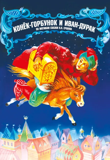 Афиша: ОРНИ "Конёк-горбунок и Иван-дурак" в Волгограде 27 сентября 2026
