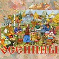 Афиша: Осенины в Москве 27 сентября 2026